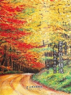 cover image of 柔石作品精选